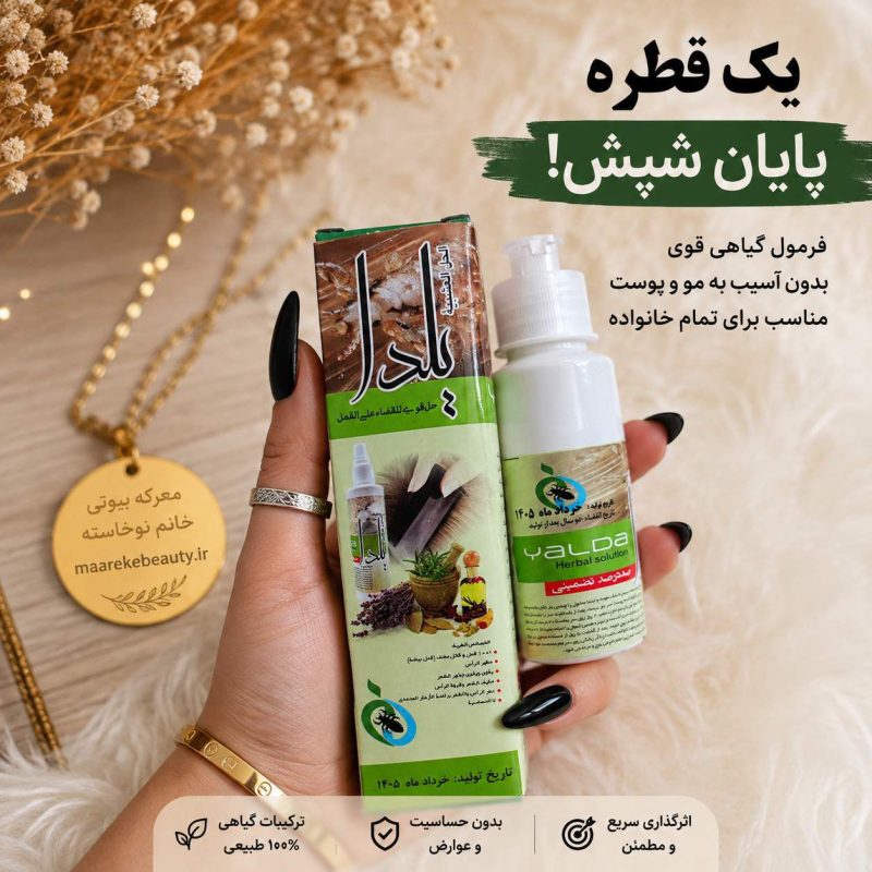 جعبه و بطری قطره ضد شپش گیاهی یلدا مناسب برای درمان قطعی شپش سر در معرکه بیوتی