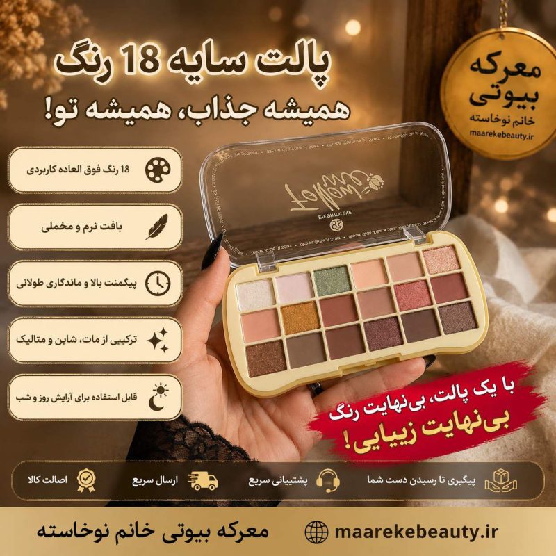 معرفی پالت سایه ۱۸ رنگ معرکه بیوتی به همراه ویژگی‌ها