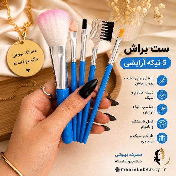 ویژگی های تخصصی ست براش آرایشی معرکه بیوتی با دسته‌های آبی و موهای بسیار نرم و لطیف