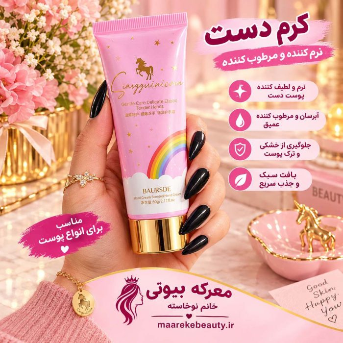 ویژگی های کرم مرطوب کننده یونیکورن دست و صورت