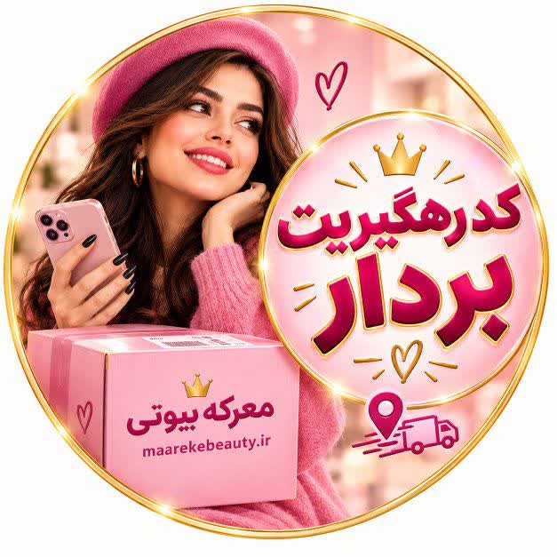 پیگیری سریع سفارشات و دریافت کد رهگیری پستی در معرکه بیوتی