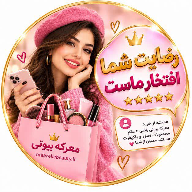رضایت مشتریان گلم از خرید وپشتیبانی معرکه بیوتی