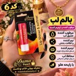 بالم لب میوه‌ای و آبرسان قوی داما (Dama Lip Care) - در ۶ رایحه و کد متنوع - تصویر 7
