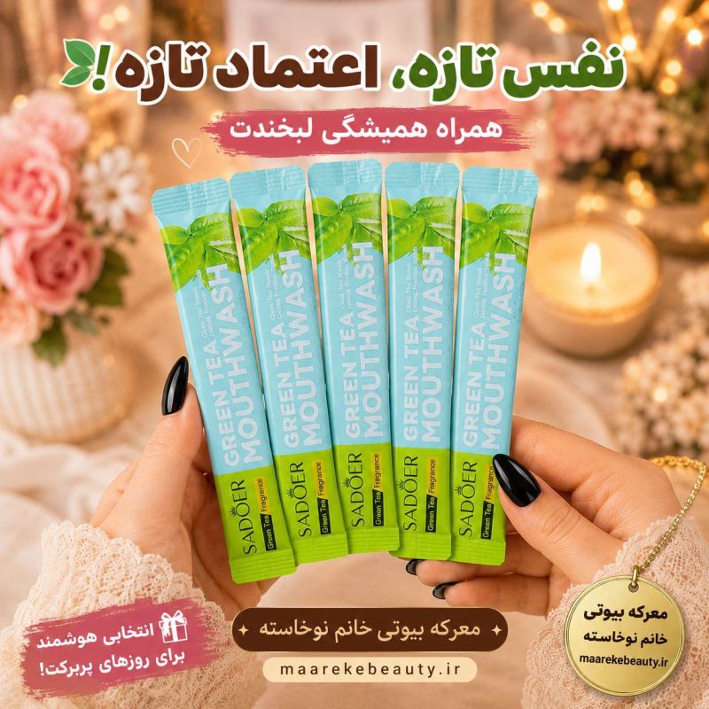 دهان شویه مسافرتی چای سبز سادور اصل برای طراوت نفس در فروشگاه معرکه بیوتی