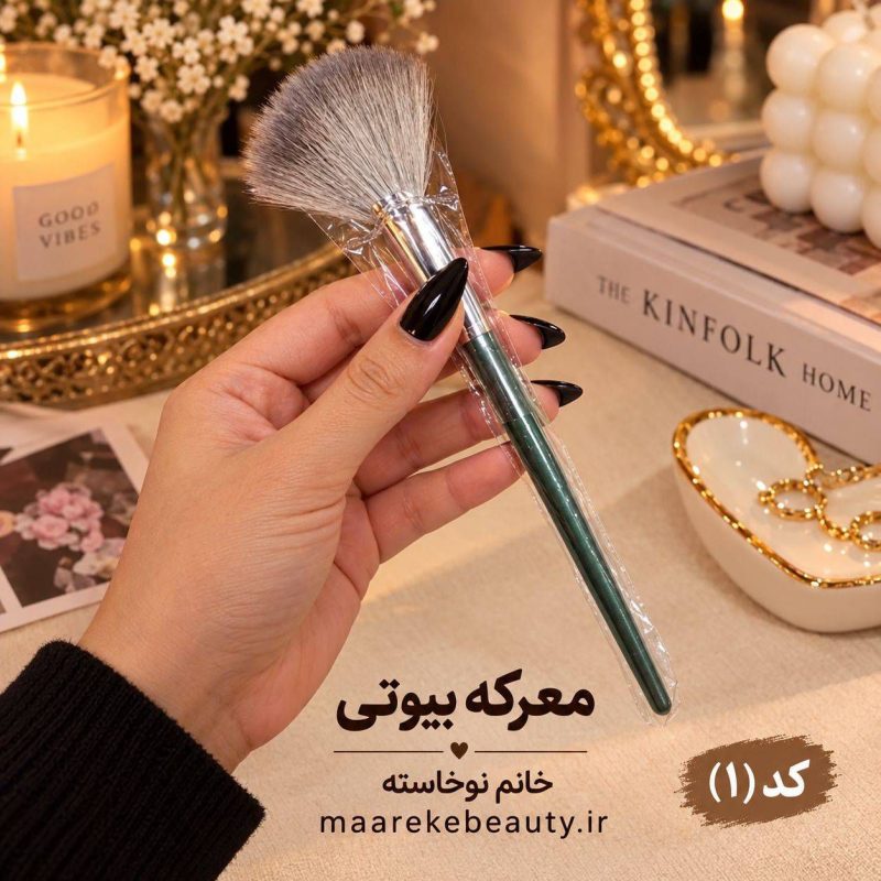خرید براش آرایشی تکی بزرگ معرکه بیوتی کد ۱