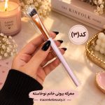 براش تخت زاویه‌دار کانتور تکی معرکه بیوتی کد ۳