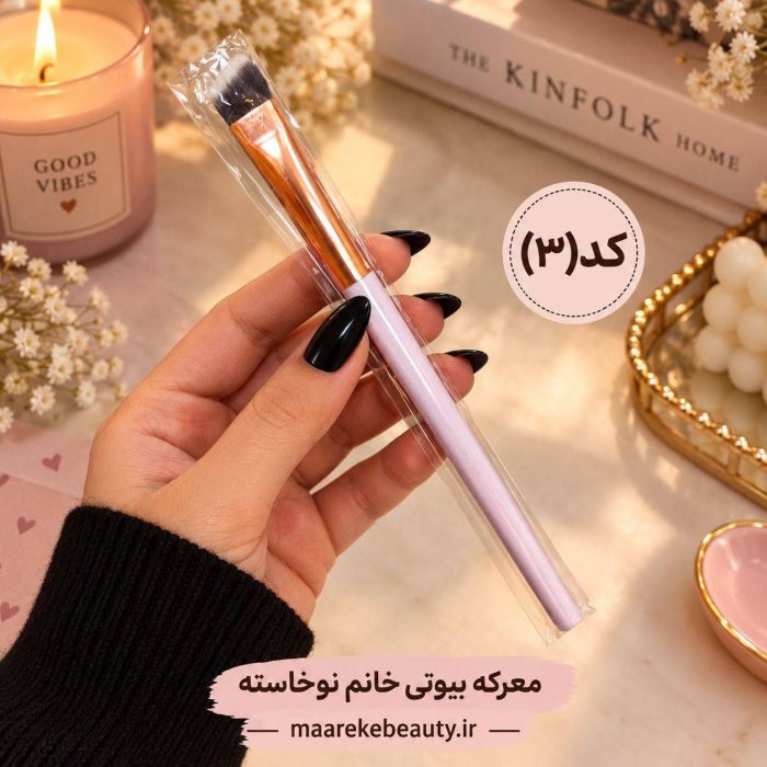 براش تخت زاویه‌دار کانتور تکی معرکه بیوتی کد ۳