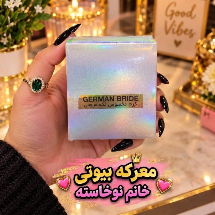 اطلاعات و نام کرم ضد لک آلمان عروس اصل در فروشگاه معرکه بیوتی