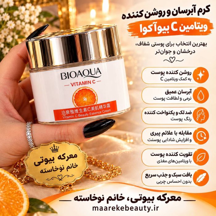 کرم آبرسان و روشن‌کننده ویتامین C بیوآکوا حجم ۵۰ گرم - تصویر 2