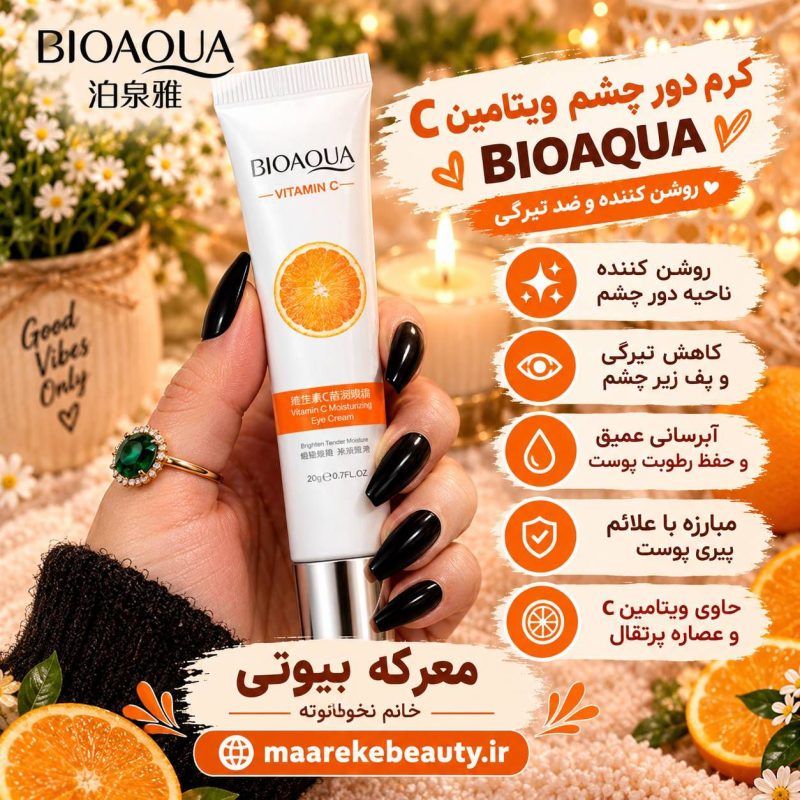 ویژگی های کرم دور چشم ویتامین سی بیوآکوا اصل ضد تیرگی و روشن کننده معرکه بیوتی