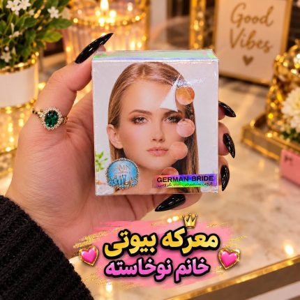 کرم ضد لک آلمان عروس اصل در فروشگاه معرکه بیوتی