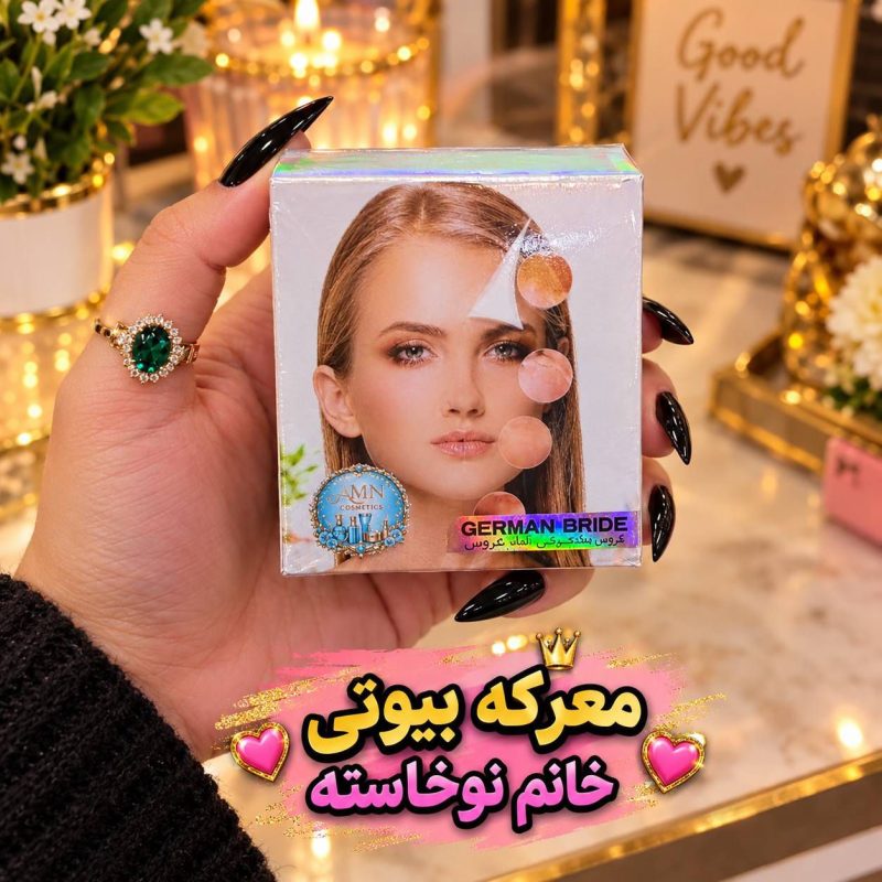 کرم ضد لک آلمان عروس اصل در فروشگاه معرکه بیوتی